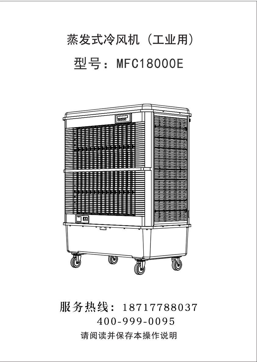 雷豹移动式冷风机 蒸发式移动冷风机  MFC18000E 使用说明书