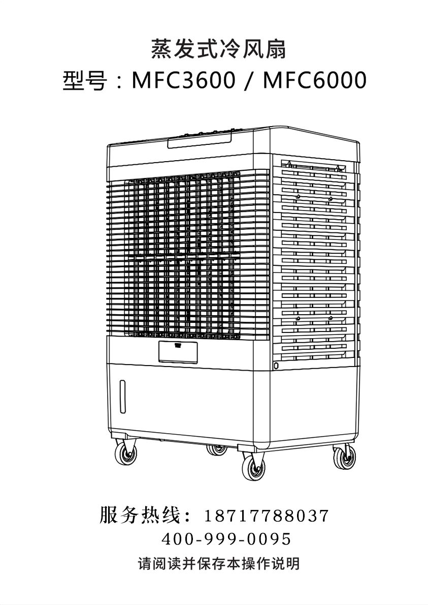 雷豹移动式冷风机 蒸发式制冷空调扇 MFC3600/MFC6000 使用说明书