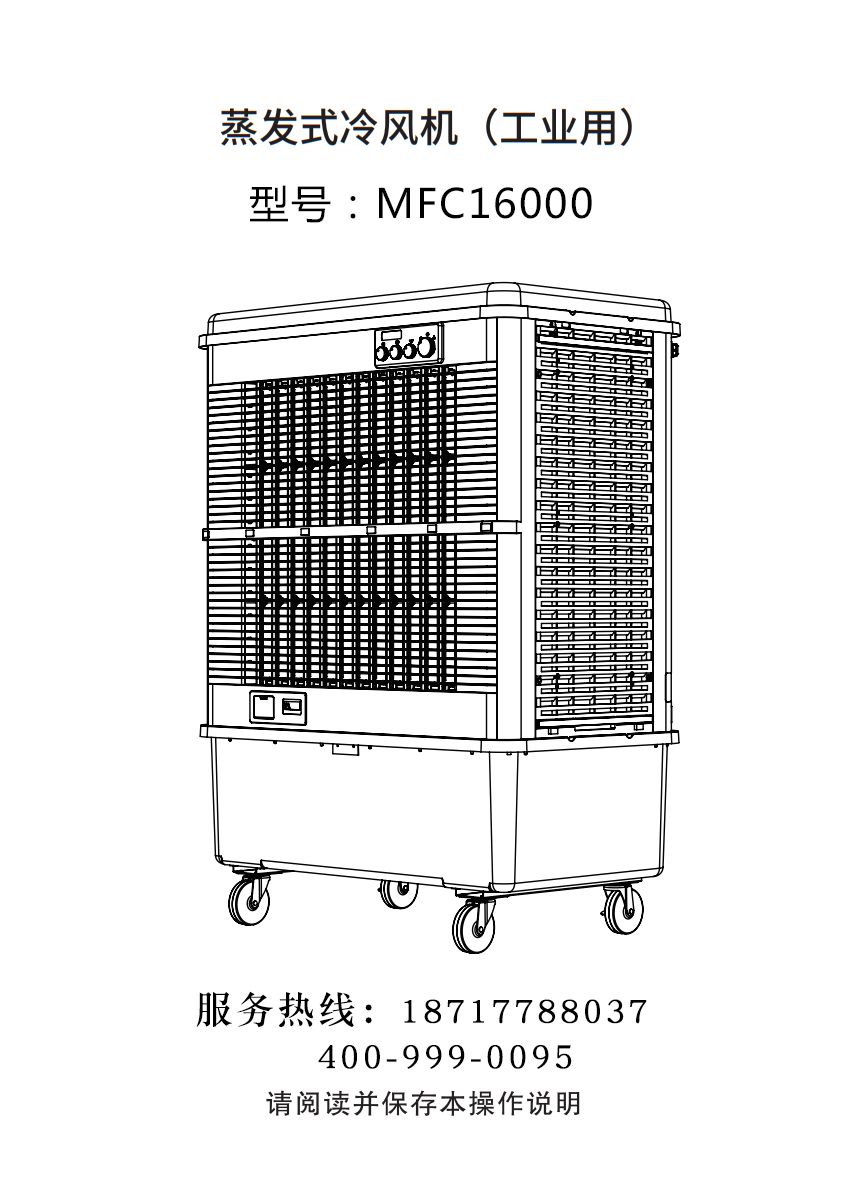 雷豹移动式冷风机 移动式制冷空调扇 MFC16000 使用说明书