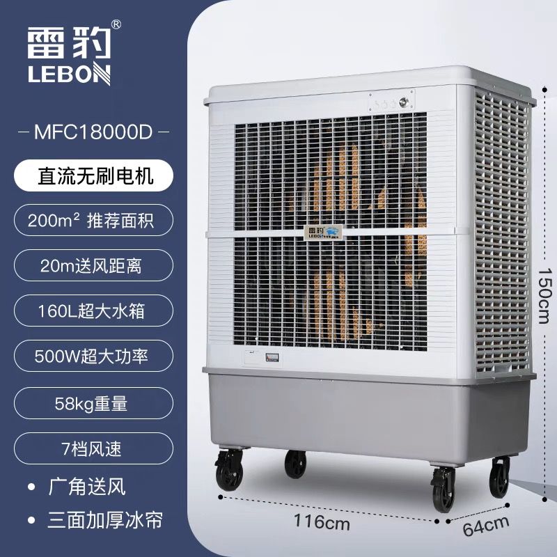 雷豹冷风机MFC18000D的产品介绍及雷豹厂家信息