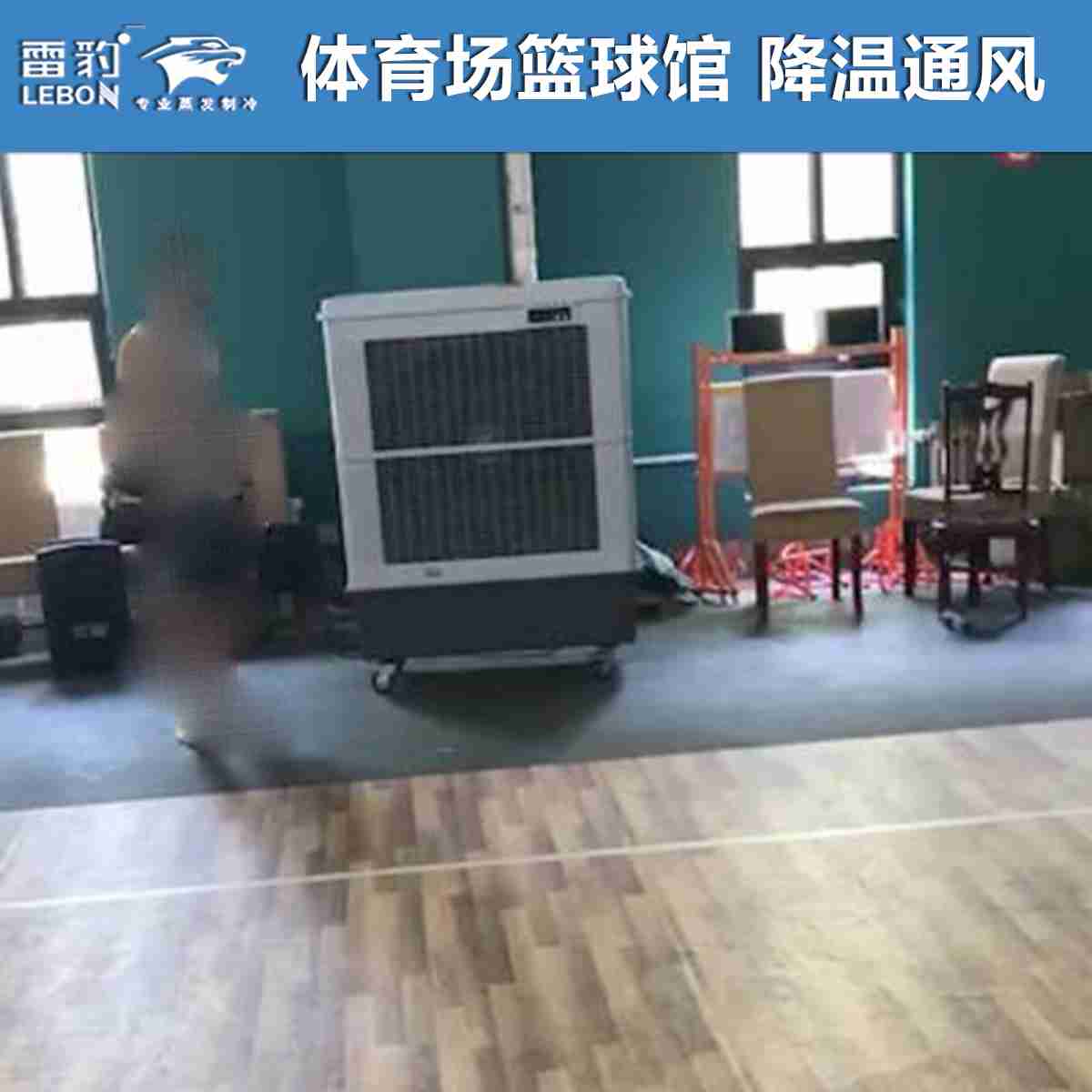 雷豹冷风机MFC16000D  体育场馆篮球馆降温制冷通风