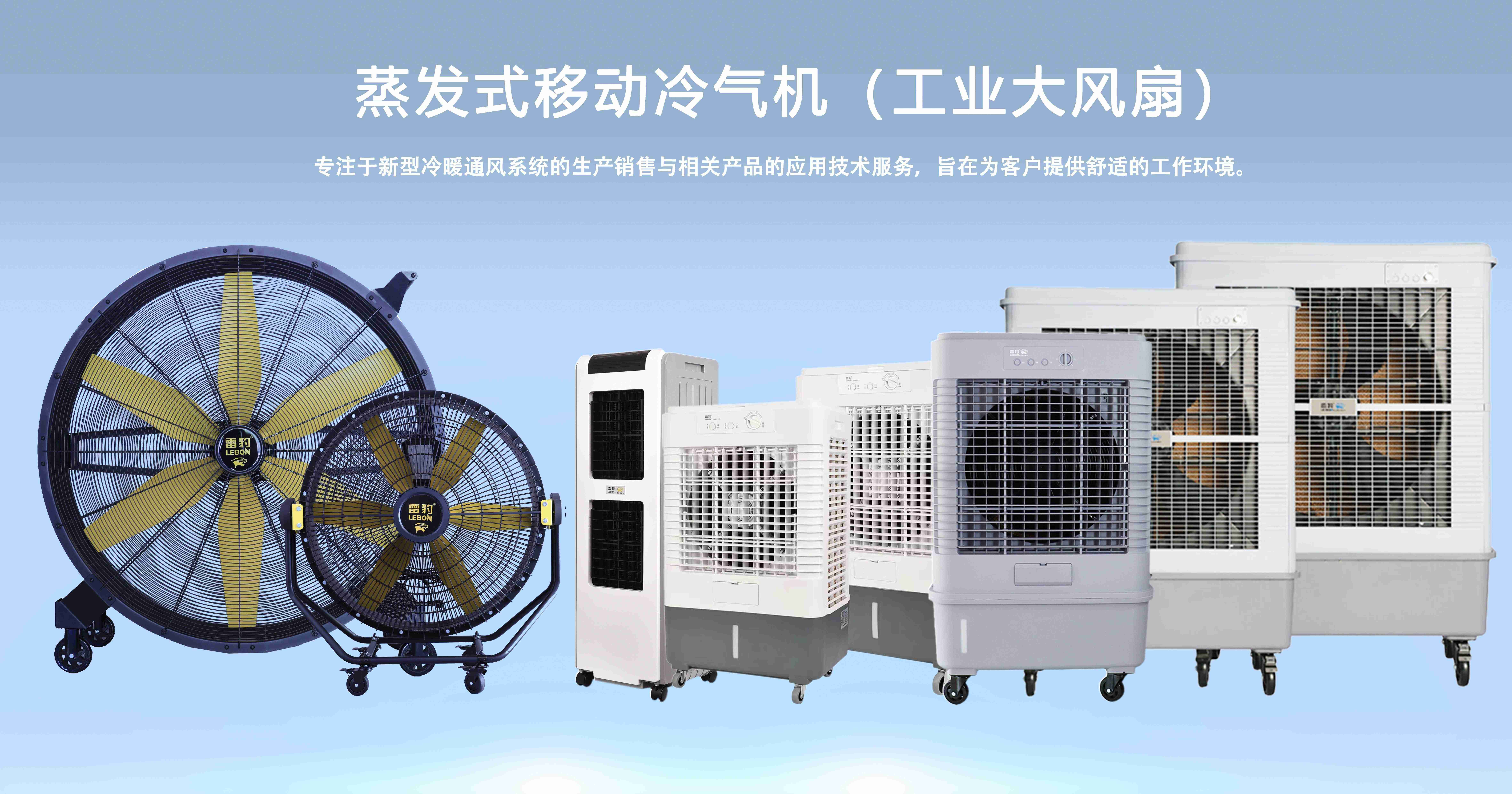 宁波雷豹官网电话全新升级，竭诚为您提供专业降温服务