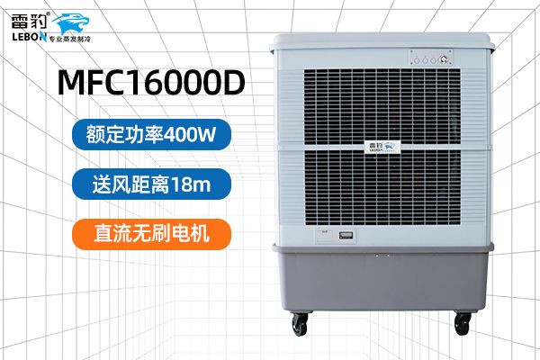 雷豹蒸发式空调扇厂家采购电话 