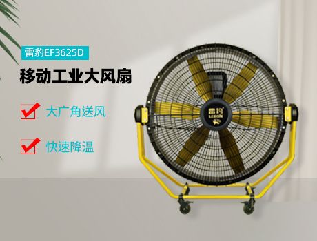 厂房降温设备厂家怎么选？雷豹冷风机公司全国服务热线