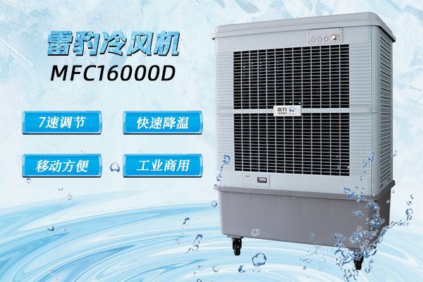 一机多能，随移随冷！雷豹移动工业冷风机应用场景解析