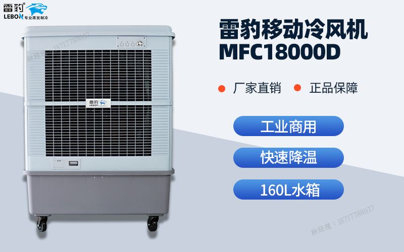 雷豹MFC系列移动冷风机型号介绍｜厂房仓储工业降温设备