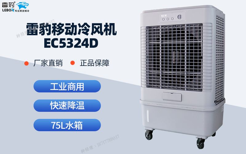 雷豹直流无刷电机冷风机优势是什么？低噪音免维护工业冷风机介绍