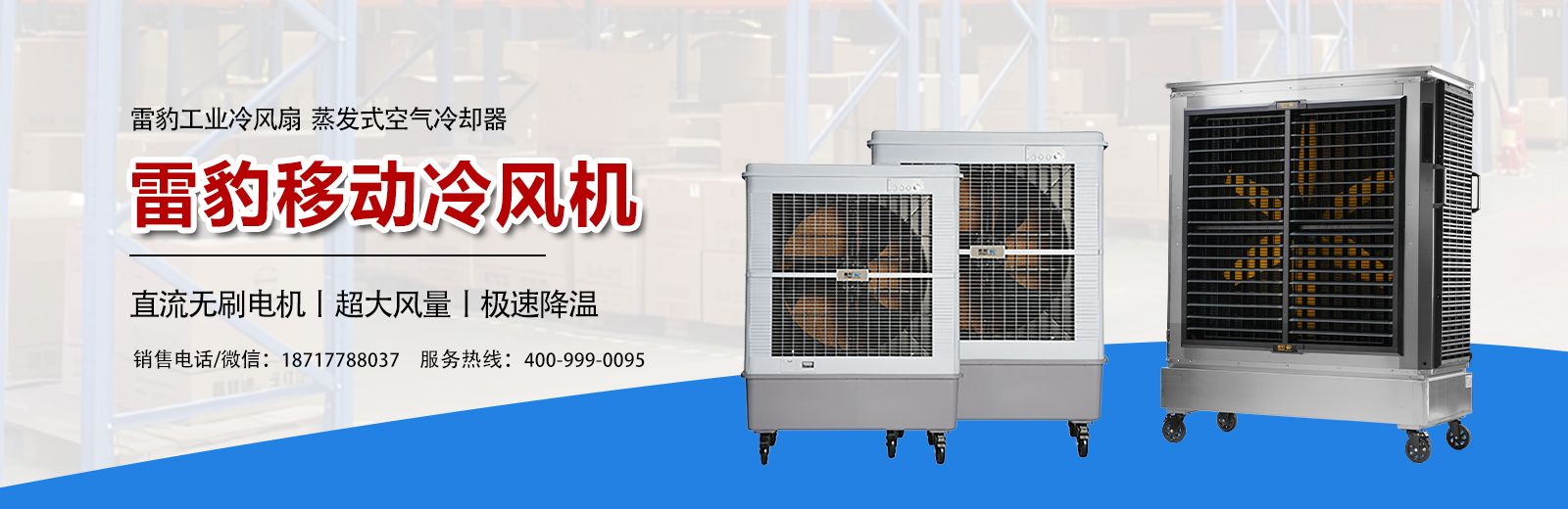 雷豹冷风机